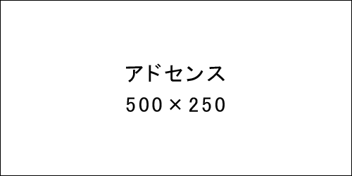 アドセンス